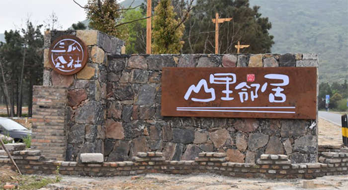 山里邻居