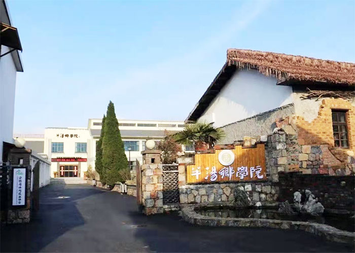 半汤乡学院