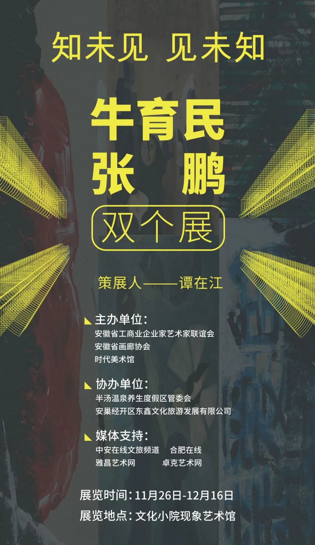 牛育民、张鹏双个展即将在半汤温泉养生度假区开幕！