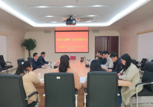 党建引领，度假区管委会圆满完成第一次党员大会暨支委选举工作