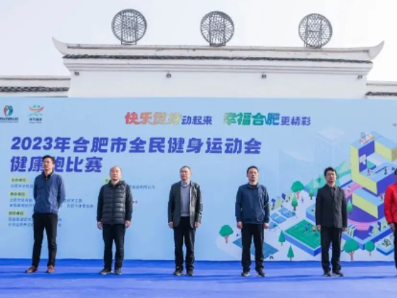 相约安徽·向春而行 | 2023年合肥市全民健身运动会健康跑鸣枪开赛！