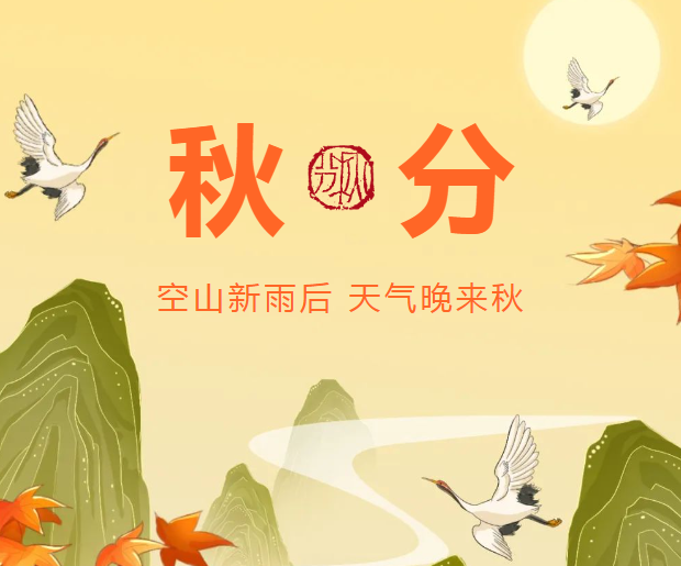 秋分 | 空山新雨后，天气晚来秋