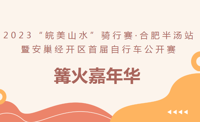 2023“皖美山水”骑行赛·合肥半汤站暨安巢经开区首届自行车公开赛篝火音乐嘉年华火热开幕