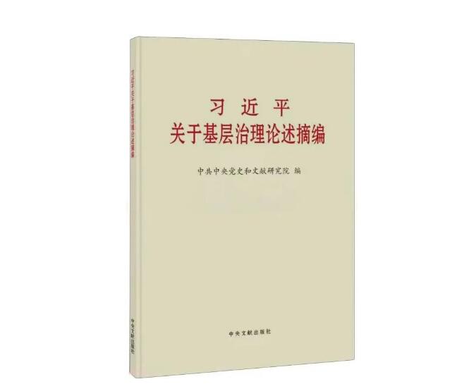 安徽先锋有声书 | 《习近平关于基层治理论述摘编》①