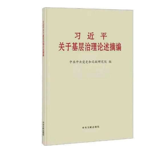 安徽先锋有声书 | 《习近平关于基层治理论述摘编》⑧