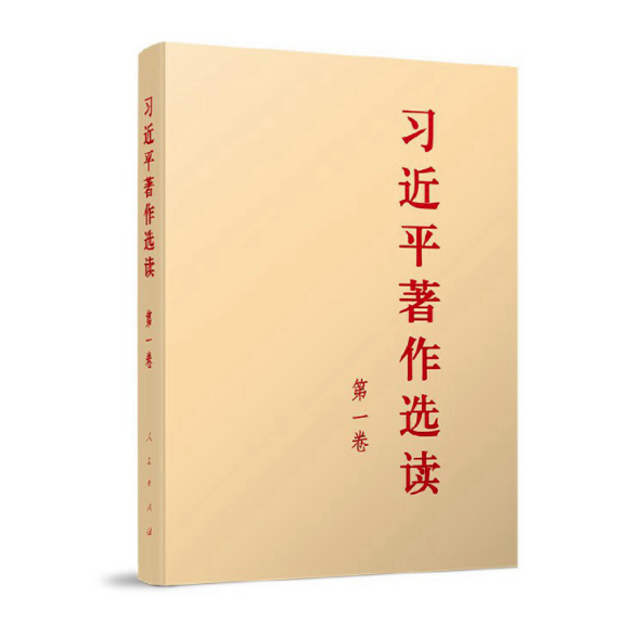 主题教育有声书 | 《习近平著作选读》第一卷㊵