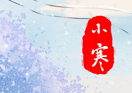 小寒：酷寒将至，年味渐浓