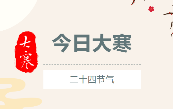 大寒 | 人间至此冬色尽，年味浓浓春可期