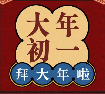 半汤温泉养生度假区给您拜大年啦
