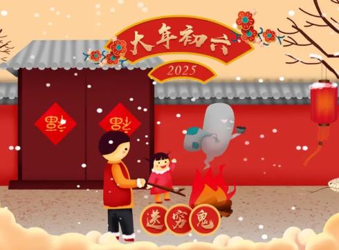 大年初六，灵蛇送福祛灾