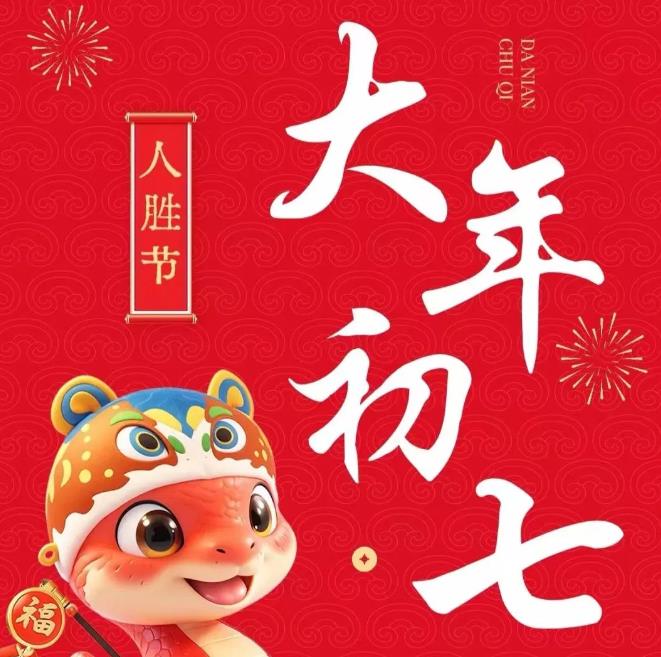 大年初七，巳巳如意