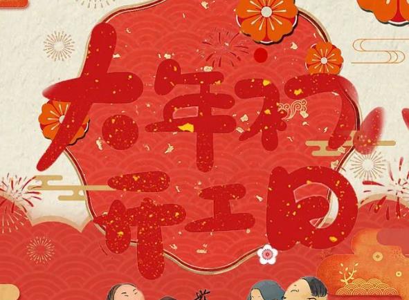 大年初八，开工大吉