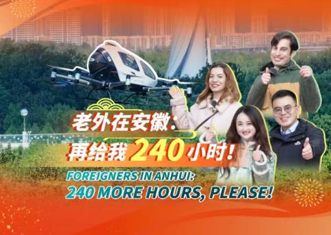 合你一起过肥年 |《中国日报》重磅报道：老外在安徽过年，“240小时都不够”！| 皖美冬日